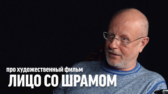 Дмитрий Goblin Пучков про фильм "Лицо со шрамом" | Синий Фил 327