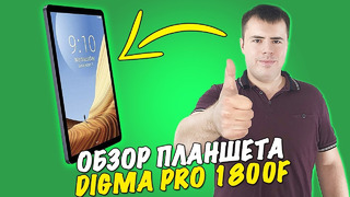 Планшет Digma Pro 1800F 4G – первый тест