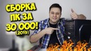 Сборка пк за 30000 рублей! / Все игры на ультрах