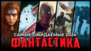15 САМЫХ ОЖИДАЕМЫХ ФАНТАСТИЧЕСКИХ ФИЛЬМОВ 2024 ГОДА | НОВЫЕ ФИЛЬМЫ 2024