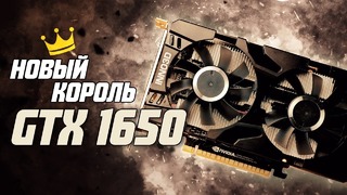 GeForce GTX 1650: новый король бюджетного гейминга