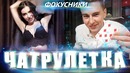 Фокусники в чатрулетке #3. разделась за фокус. magic five