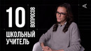 10 глупых вопросов школьному учителю
