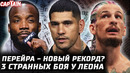 Чимаев vs Адесанья? Перейра РЕКОРД UFC 301 + UFC 300. О’Мэлли vs Топурия. Двалишвили 2 боя за вечер