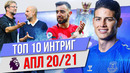 ТОП 10 Интриг АПЛ 20/21