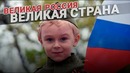 Великая Россия – Великая страна. Песня о России