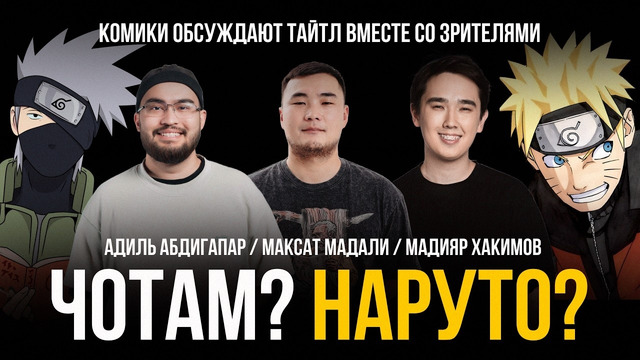 ЧОТАМ? НАРУТО? – Мадияр Хакимов, Адиль Абдигапар, Максат Мадали