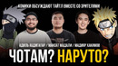 ЧОТАМ? НАРУТО? – Мадияр Хакимов, Адиль Абдигапар, Максат Мадали