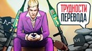 [STOPGAME] Трудности перевода. Far Cry 4