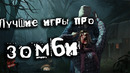 Лучшие игры про Зомби! (18+)