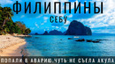 Филиппины. Первый раз. Попали в аварию. Обзор жизни на острове Себу. Philippines. Цены. Еда. Байк. Акулы