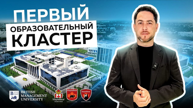 Первый в Узбекистане образовательный кластер
