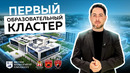 Первый в Узбекистане образовательный кластер