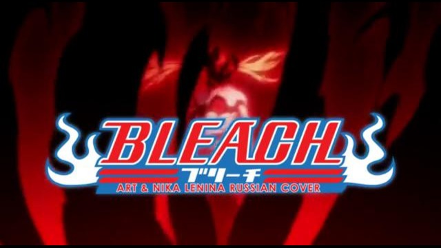 Bleach – Opening 12 (Nika Lenina Russian Version)