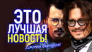 Дождались! Джонни Депп вернется в Голливуд в продолжении его лучшего фильма