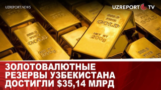 Золотовалютные резервы Узбекистана достигли $35,14 млрд