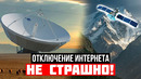 ОТКЛЮЧЕНИЕ ИНТЕРНЕТА НЕ СТРАШНО – КАК работает СПУТНИКОВАЯ связь