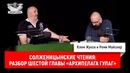 Солженицынские чтения: разбор шестой главы «Архипелага ГУЛАГ»