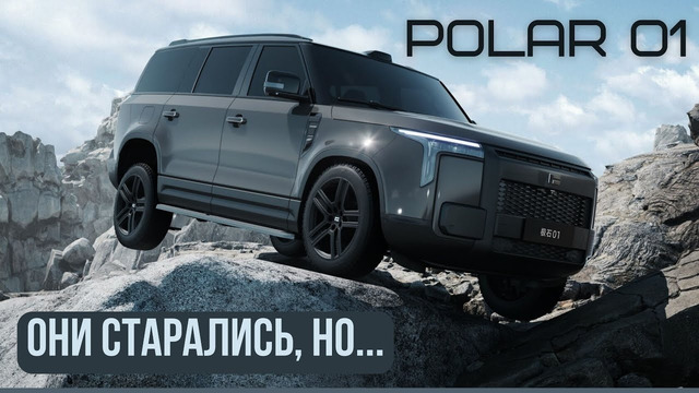 Polar Stone 01 (Jishi) Они старались, но..#авто #автомобиль