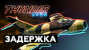 Thunder Show- Задержка