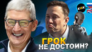 Apple занижает рейтинг Grok? Новая битва за ИИ, Непадающий мотоцикл от Honda и Олимпиада роботов