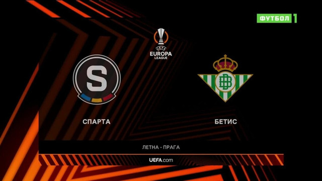 Спарта – Бетис | Лига Европы 2023/24 | 5-й тур | Обзор матча