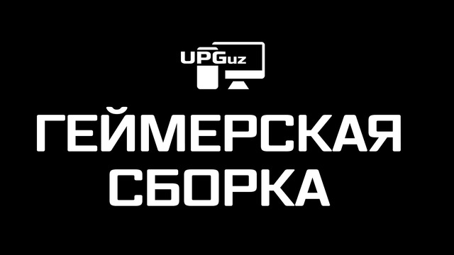 UPGuz | Геймерская сборка в Узбекистане