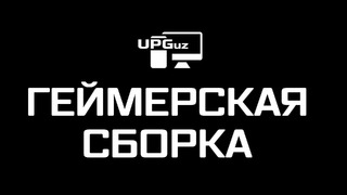 UPGuz | Геймерская сборка в Узбекистане