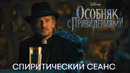 Спиритический сеанс | Особняк с привидениями | ТВ-спот | Фильм 2023