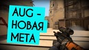 [Petr1k CS GO] Aug — Новая Мета 2019