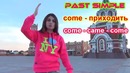 042. Lesson. Неправильные глаголы в Past Simple. 2 форма глаголов. Английский язык