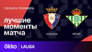 Осасуна – Бетис | Ла Лига 2023/24 | 34-й тур | Обзор матча