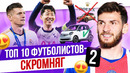 ТОП 10 Футболистов-скромняг 2
