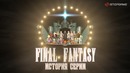 [STOPGAME] История серии Final Fantasy, часть 1