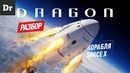 ГОД DRAGON’а – РАЗБОР ЗВЕЗДОЛЕТА SPACEX