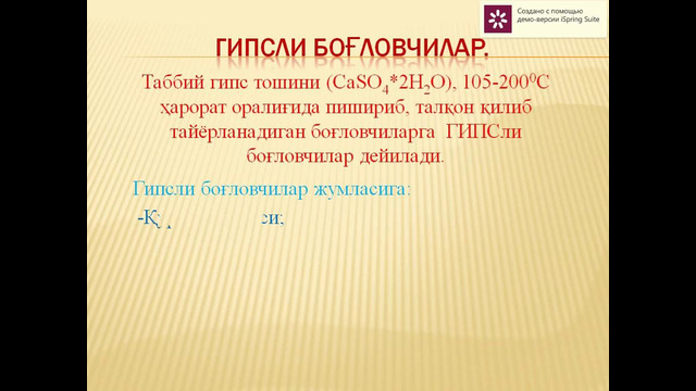 2-Ma’ruza; Havoiy bog’lovchilar turlari. Gipsli bog’lovchilar