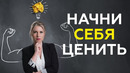 Поверить в себя! | КАК добиться УВАЖЕНИЯ к себе от других людей и получать то, что хочешь