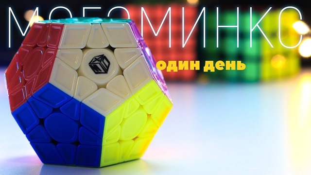 Мегаминкс. Один день