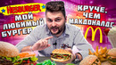 Самый ВКУСНЫЙ бургер в фастфуде / Как Макдоналдс, только лучше / Обзор Hesburger