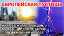 Пустошь Европы. В Великобритании жара выжигает Лондон. Во Франции 7 тысяч молний: гроза после засухи