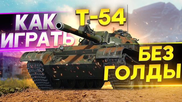 T-54 – Как играть и что делать без голды