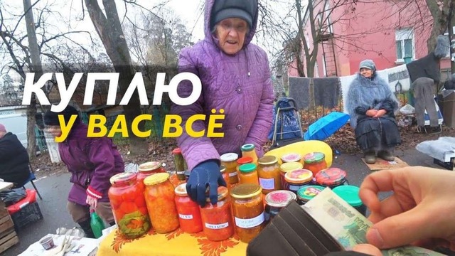 Скупил продукты у бабушек. часть 2