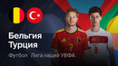 Бельгия – Турция | Лига наций 2026/27 | 3-й тур | Обзор матча