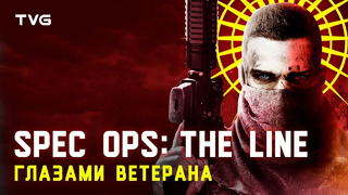 Spec Ops: The Line (и не только) глазами ветерана | Игры и реальность