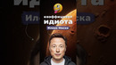 Индекс идиота Илона Маска #россия #маск #сша