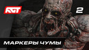Прохождение Dying Light 2: Stay Human — Часть 2: Маркеры чумы