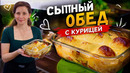 Курица с Картошкой в духовке Сытный обед (Картошка как облачко)
