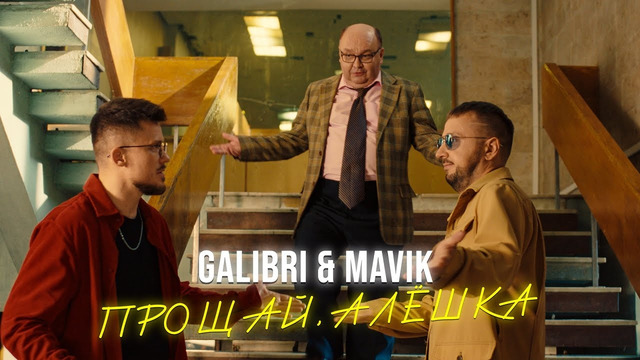 Galibri & Mavik – Прощай, Алёшка (Премьера клипа)