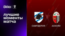 Сампдория – Асколи | Кубок Италии 2022/23 | 1/16 финала | Обзор матча