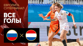Россия – Нидерланды | Пляжный футбол 2021